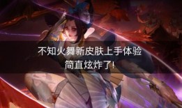 王者火舞新皮肤爆料最新,炫彩舞动，燃情战场