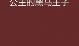 黑马王子最新动态爆料,揭秘幕后真相，带你走进神秘世界